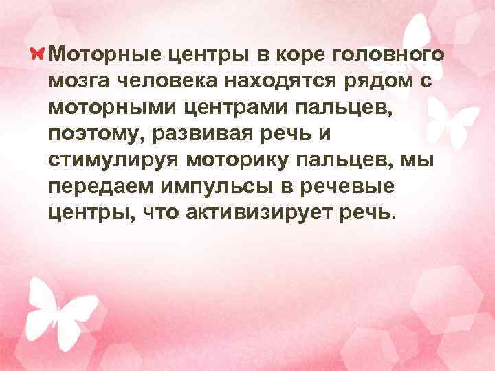 Моторные центры в коре головного мозга человека находятся рядом с моторными центрами пальцев, поэтому,