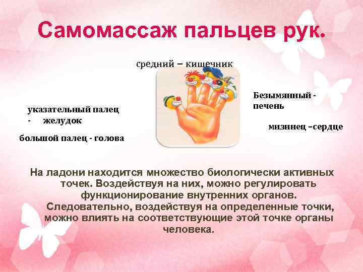   Самомассаж пальцев рук.      средний – кишечник 