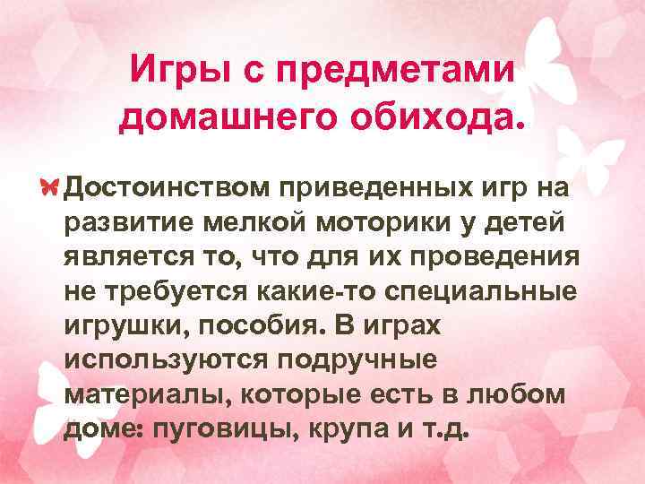   Игры с предметами  домашнего обихода. Достоинством приведенных игр на развитие мелкой