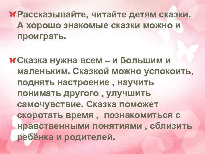 Рассказывайте, читайте детям сказки. А хорошо знакомые сказки можно и проиграть.  Сказка нужна