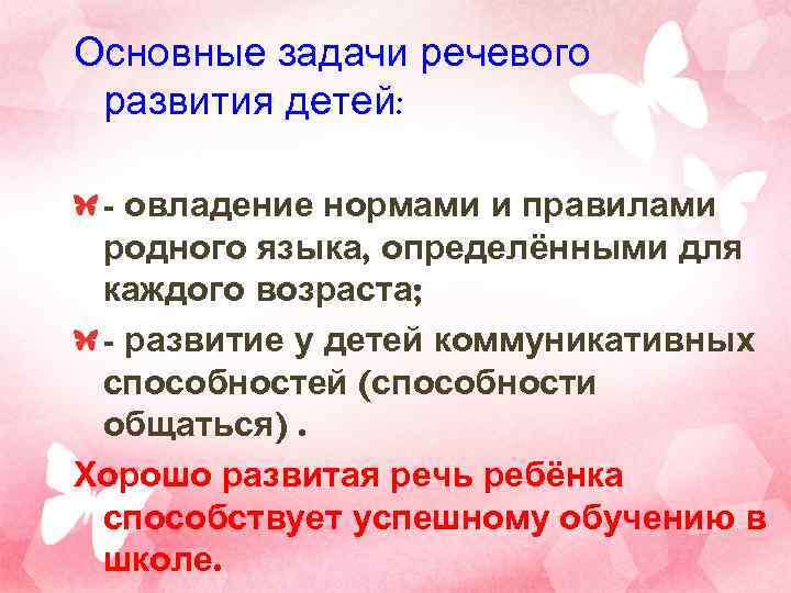 Основные задачи речевого развития детей:  - овладение нормами и правилами родного языка, определёнными
