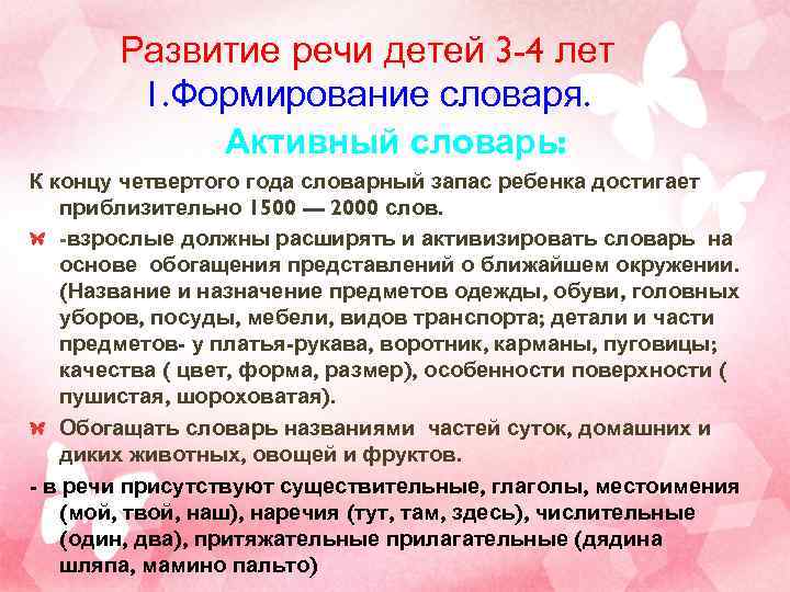   Развитие речи детей 3 -4 лет   1. Формирование словаря. 