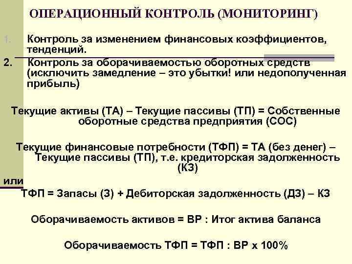 ОПЕРАЦИОННЫЙ КОНТРОЛЬ (МОНИТОРИНГ) 1. Контроль за изменением финансовых коэффициентов, тенденций. 2. ОПЕРАЦИОННЫЙ КОНТРОЛЬ (МОНИТОРИНГ) 1. Контроль за изменением финансовых коэффициентов, тенденций. 2.