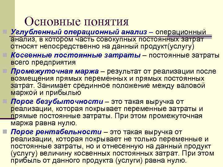 Основные понятия n Углубленный операционный анализ – операционный анализ, в котором часть Основные понятия n Углубленный операционный анализ – операционный анализ, в котором часть