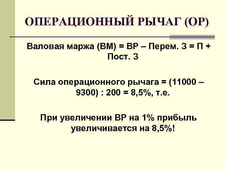 ОПЕРАЦИОННЫЙ РЫЧАГ (ОР) Валовая маржа (ВМ) = ВР – Перем. З = П + ОПЕРАЦИОННЫЙ РЫЧАГ (ОР) Валовая маржа (ВМ) = ВР – Перем. З = П +