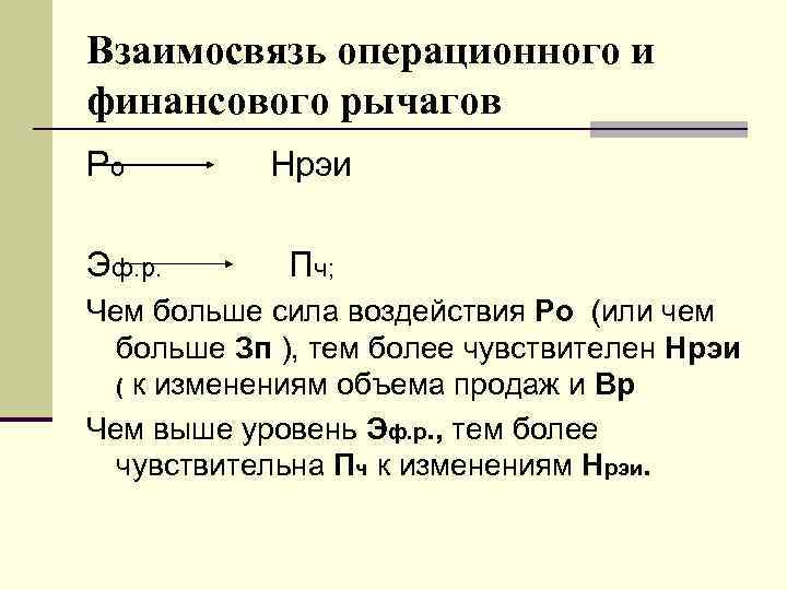 Взаимосвязь операционного и финансового рычагов Ро Нрэи Эф. р. Пч; Чем Взаимосвязь операционного и финансового рычагов Ро Нрэи Эф. р. Пч; Чем
