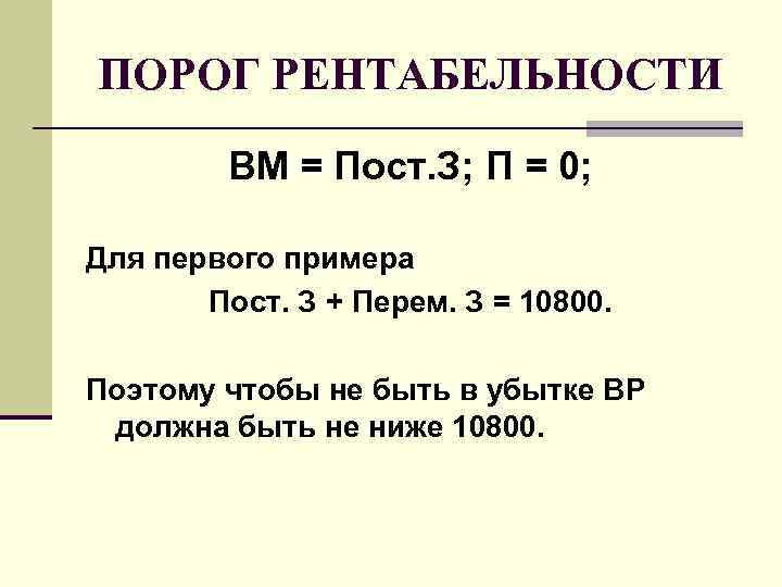 ПОРОГ РЕНТАБЕЛЬНОСТИ ВМ = Пост. З; П = 0; Для первого ПОРОГ РЕНТАБЕЛЬНОСТИ ВМ = Пост. З; П = 0; Для первого