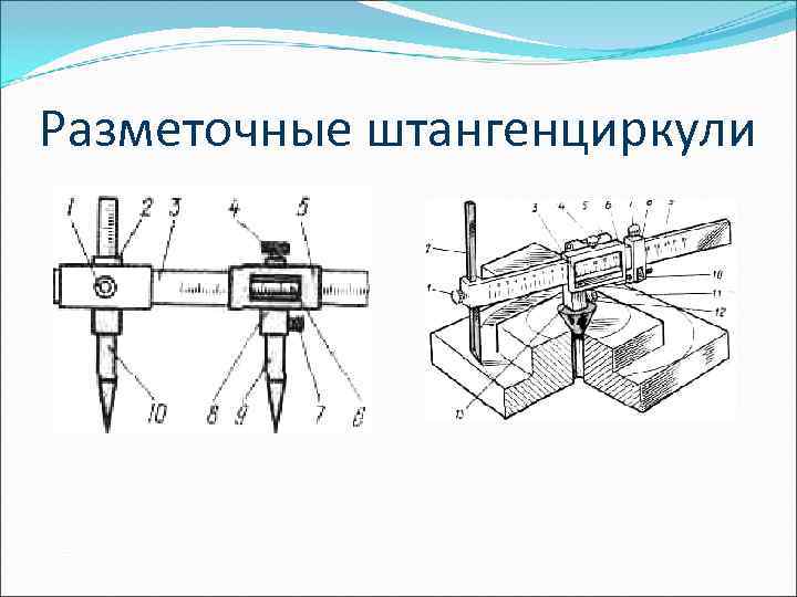 Разметочные штангенциркули 