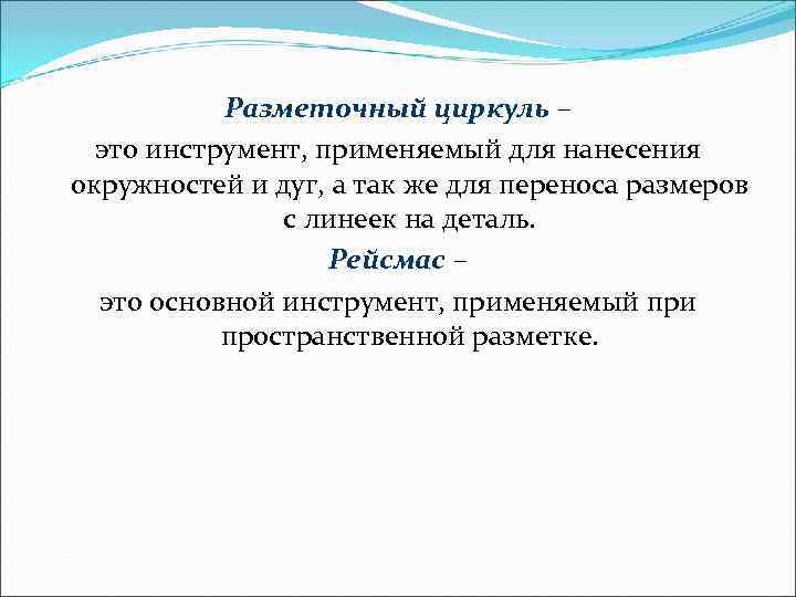   Разметочный циркуль –  это инструмент, применяемый для нанесения окружностей и дуг,