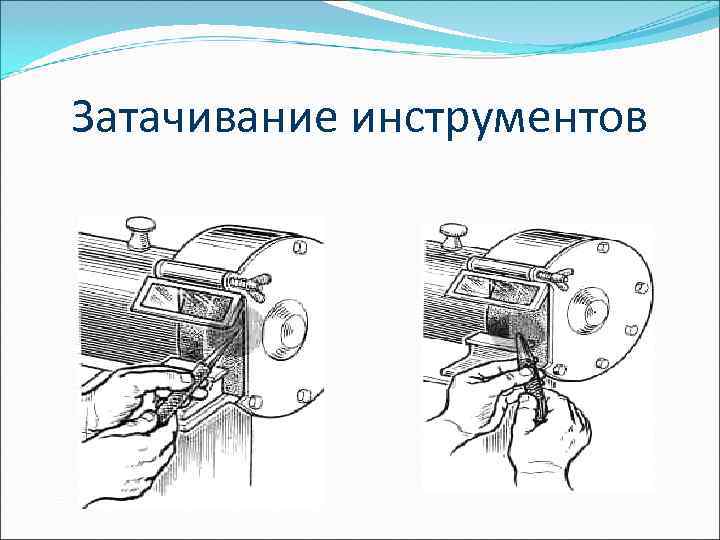 Затачивание инструментов 