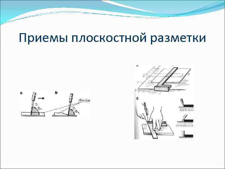 Приемы плоскостной разметки 