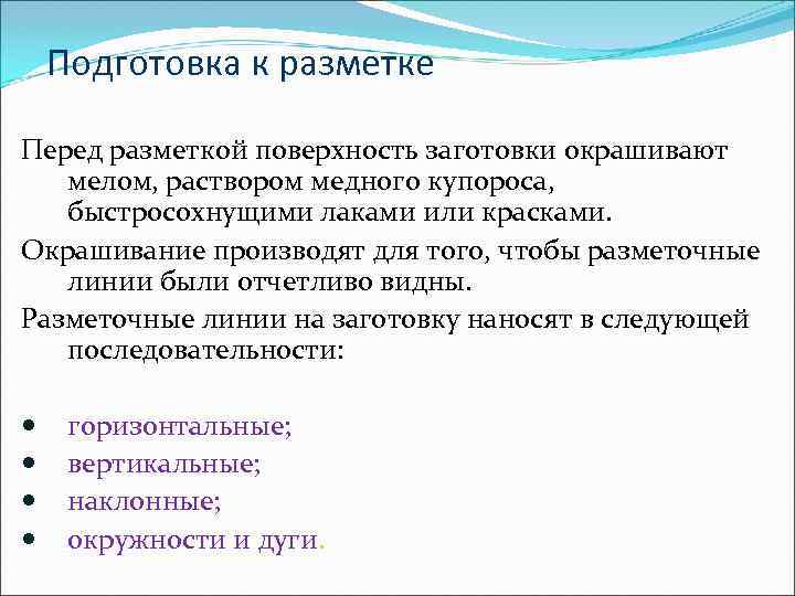   Подготовка к разметке Перед разметкой поверхность заготовки окрашивают  мелом, раствором медного