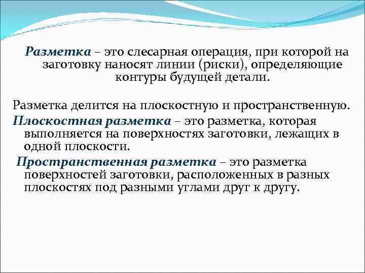  Разметка – это слесарная операция, при которой на  заготовку наносят линии (риски),