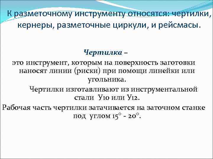  К разметочному инструменту относятся: чертилки, кернеры, разметочные циркули, и рейсмасы.   