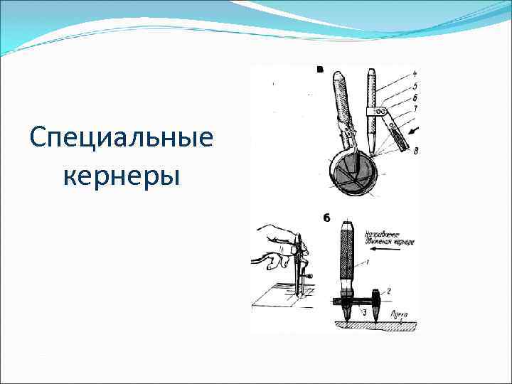 Специальные  кернеры 