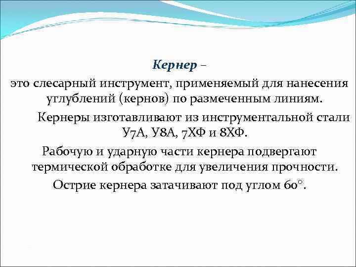     Кернер – это слесарный инструмент, применяемый для нанесения  углублений
