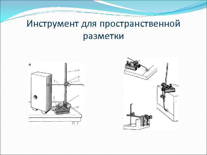 Инструмент для пространственной  разметки 