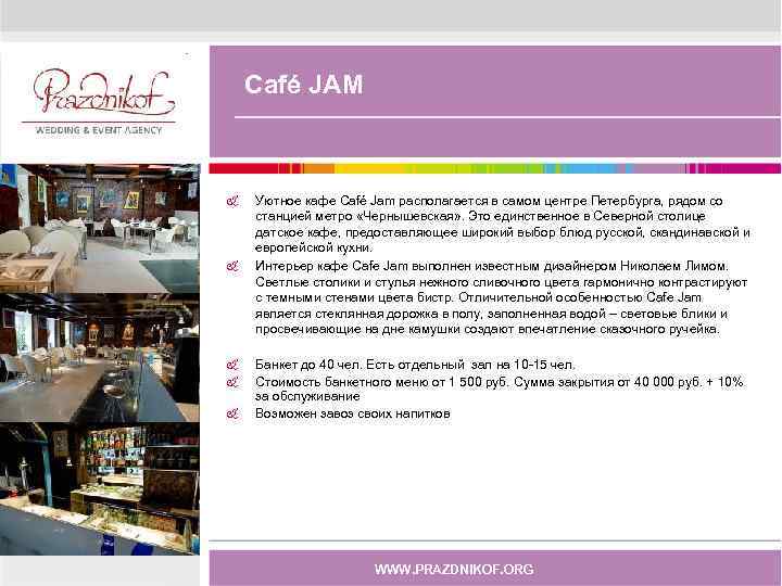   Café JAM  &  Уютное кафе Café Jam располагается в самом