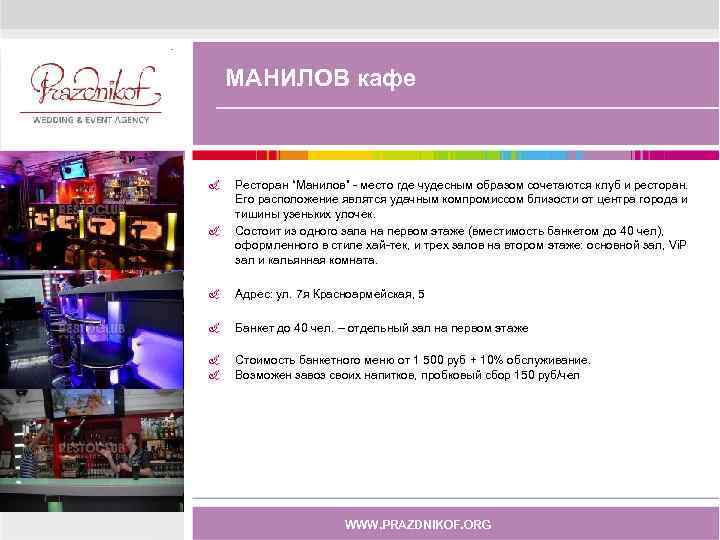   МАНИЛОВ кафе  &  Ресторан “Манилов” - место где чудесным образом