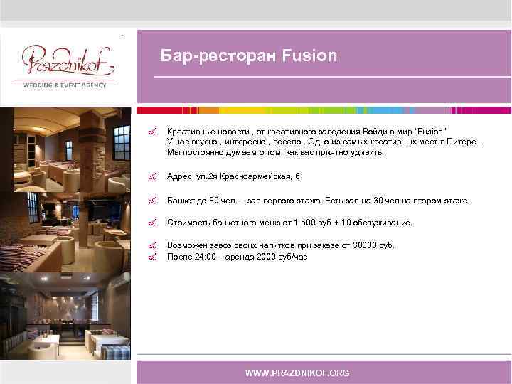   Бар-ресторан Fusion  &  Креативные новости , от креативного заведения. Войди