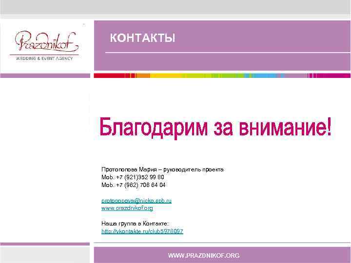   КОНТАКТЫ Протопопова Мария – руководитель проекта Mob. +7 (921)352 99 80 Mob.