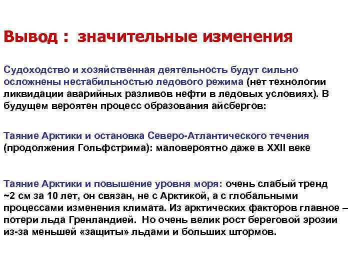 Вывод : значительные изменения Судоходство и хозяйственная деятельность будут сильно осложнены нестабильностью ледового режима
