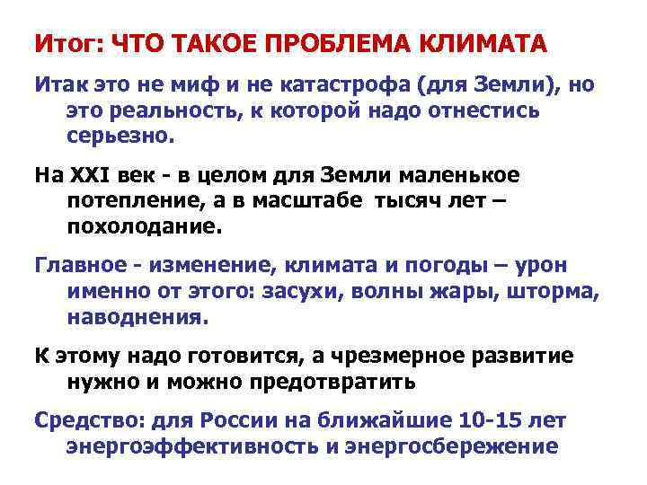 Итог: ЧТО ТАКОЕ ПРОБЛЕМА КЛИМАТА Итак это не миф и не катастрофа (для Земли),
