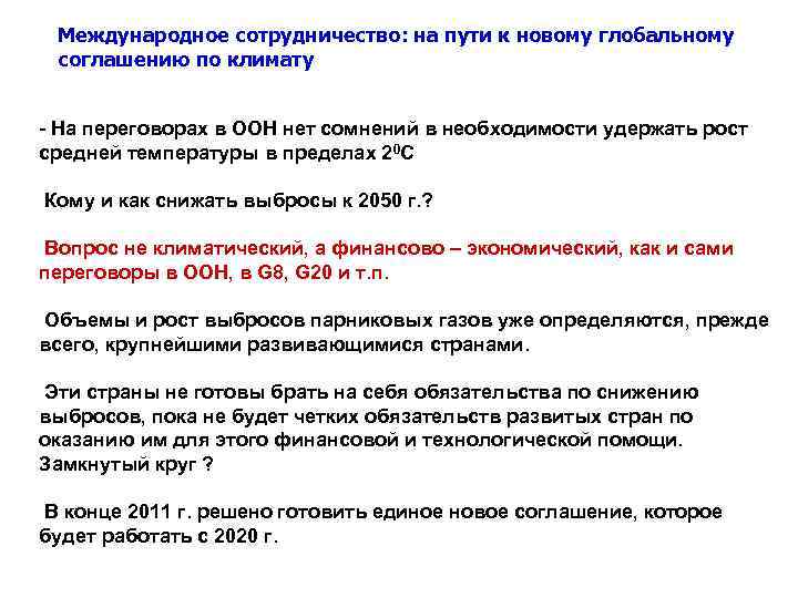  Международное сотрудничество: на пути к новому глобальному соглашению по климату  - На