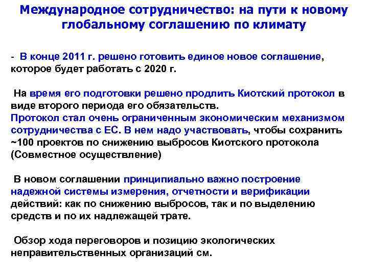  Международное сотрудничество: на пути к новому  глобальному соглашению по климату - В