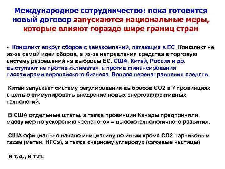  Международное сотрудничество: пока готовится новый договор запускаются национальные меры, которые влияют гораздо шире