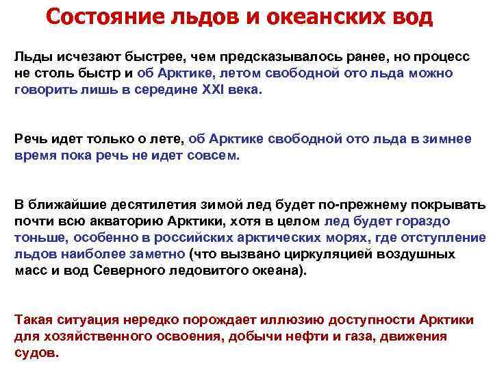   Состояние льдов и океанских вод Льды исчезают быстрее, чем предсказывалось ранее, но