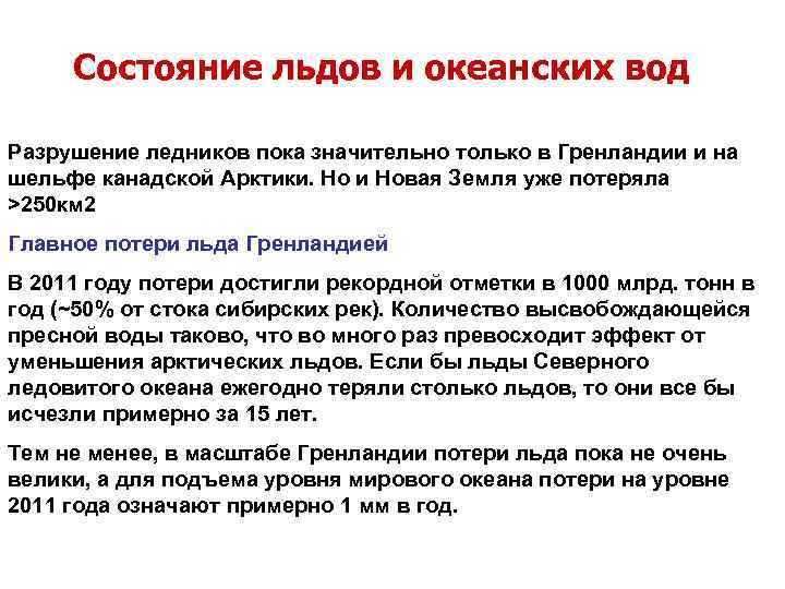  Состояние льдов и океанских вод Разрушение ледников пока значительно только в Гренландии и