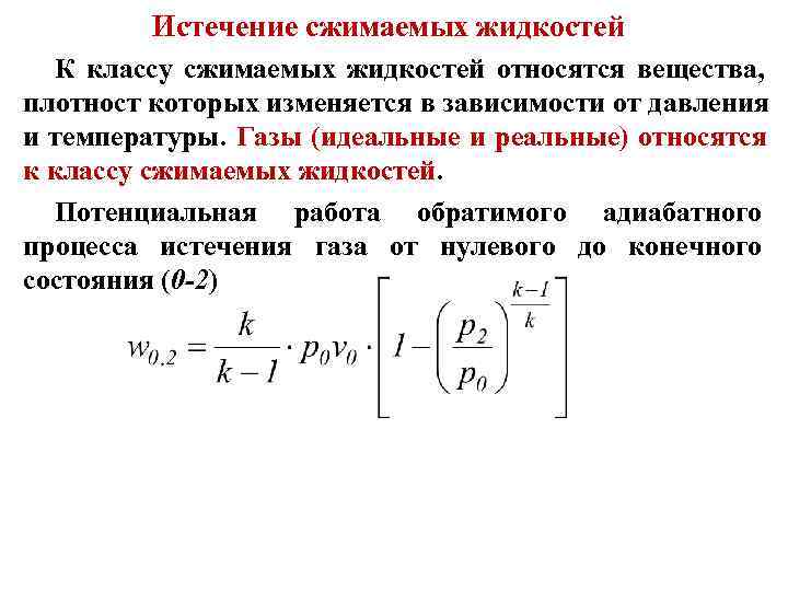 Газ идеальная жидкость. Истечение газа из отверстия. Истечение газов и паров. Истечение газа из резервуара. Истечение жидкости.