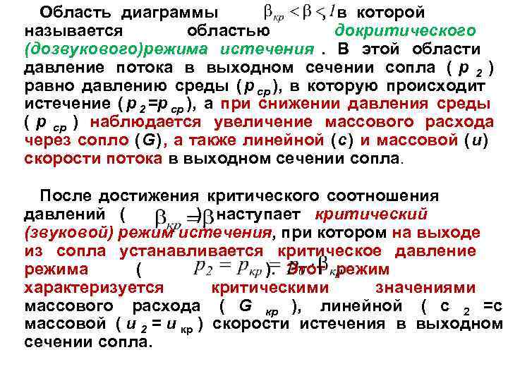 Область диаграммы , в которой называется областью докритического Область диаграммы , в которой называется областью докритического