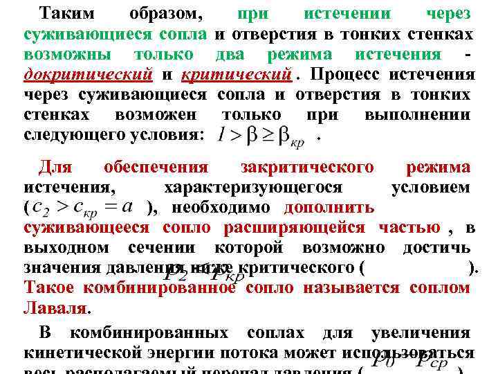 Таким образом, при истечении через суживающиеся сопла и отверстия Таким образом, при истечении через суживающиеся сопла и отверстия