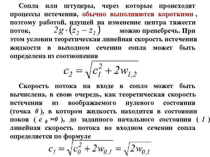 Сопла или штуцеры, через которые происходят процессы истечения, обычно выполняются короткими , Сопла или штуцеры, через которые происходят процессы истечения, обычно выполняются короткими ,