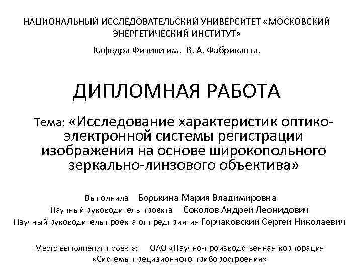  НАЦИОНАЛЬНЫЙ ИССЛЕДОВАТЕЛЬСКИЙ УНИВЕРСИТЕТ «МОСКОВСКИЙ    ЭНЕРГЕТИЧЕСКИЙ ИНСТИТУТ»    Кафедра