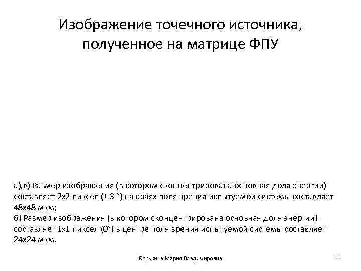  Изображение точечного источника,   полученное на матрице ФПУ а), в) Размер