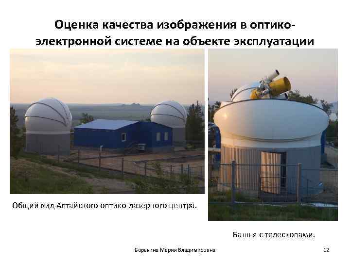   Оценка качества изображения в оптико- электронной системе на объекте эксплуатации Общий вид