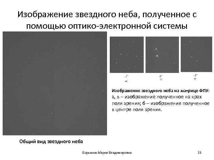 Изображение звездного неба, полученное с  помощью оптико-электронной системы    Изображение звездного