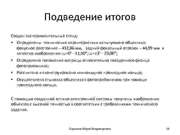     Подведение итогов Создан экспериментальный стенд:  • Определены технические характеристики