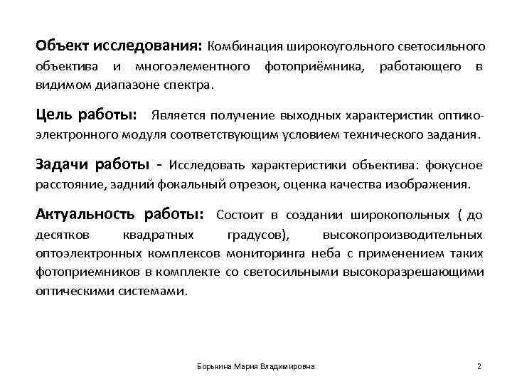 Объект исследования: Комбинация широкоугольного светосильного объектива и многоэлементного фотоприёмника,  работающего в видимом диапазоне