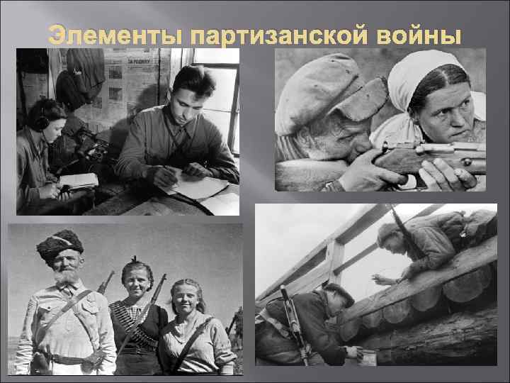 Элементы партизанской войны 