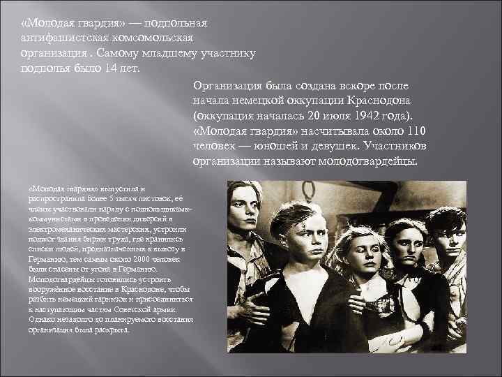  «Молодая гвардия» — подпольная антифашистская комсомольская организация. Самому младшему участнику подполья было 14