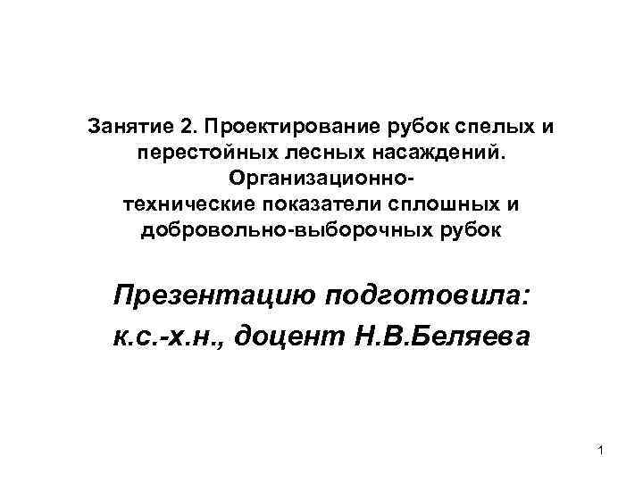 Занятие 2. Проектирование рубок спелых и перестойных лесных насаждений.    Организационно- 