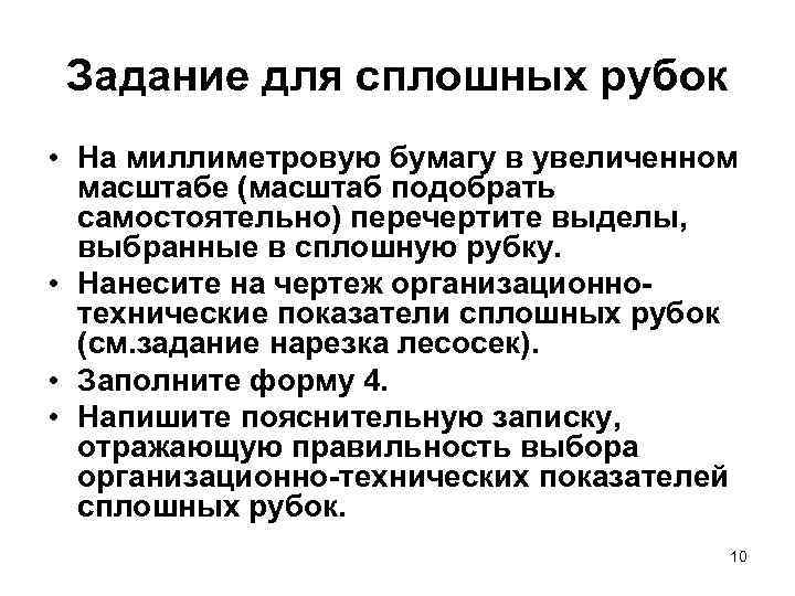  Задание для сплошных рубок • На миллиметровую бумагу в увеличенном  масштабе (масштаб