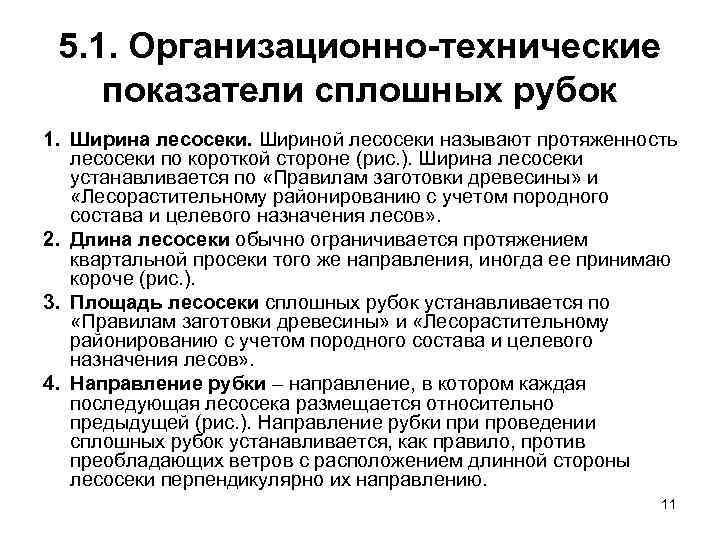  5. 1. Организационно-технические показатели сплошных рубок 1. Ширина лесосеки. Шириной лесосеки называют протяженность
