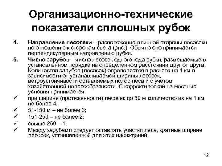  Организационно-технические показатели сплошных рубок 4.  Направление лесосеки – расположение длинной стороны лесосеки