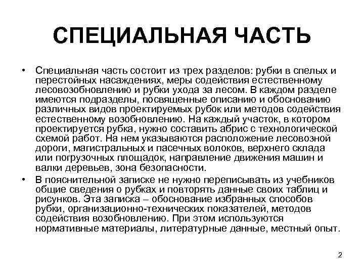  СПЕЦИАЛЬНАЯ ЧАСТЬ • Специальная часть состоит из трех разделов: рубки в спелых и