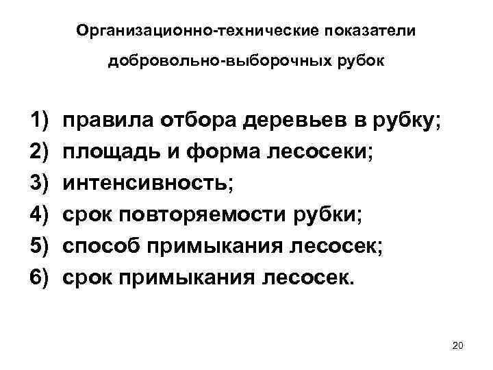  Организационно-технические показатели   добровольно-выборочных рубок  1)  правила отбора деревьев в